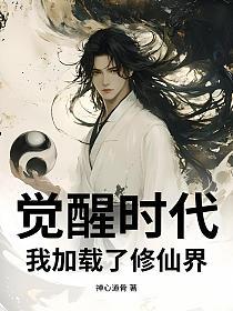 觉醒时代：我加载了修仙界的封面