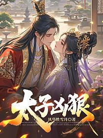 太子凶狠的封面