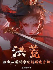 洪荒：改命从截胡帝俊新婚夜开始的封面
