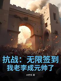 抗战：无限签到，我老李成元帅了的封面