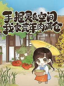 手握灵泉空间，我家荒年肉满仓的封面