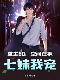 重生60:空间在手,七妹我宠!的封面
