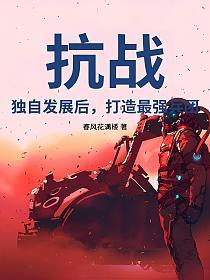 抗战：独自发展后，打造最强兵团的封面