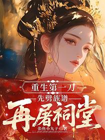 重生第一刀，先劈族谱再屠祠堂的封面
