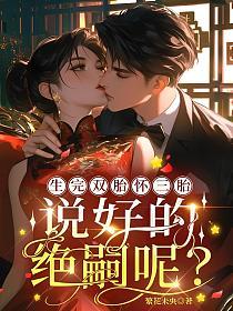 生完双胎怀三胎，说好的绝嗣呢？的封面
