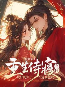 重生侍寝当日，说好的太子不近女色呢的封面