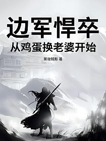 边军悍卒：从鸡蛋换老婆开始！的封面