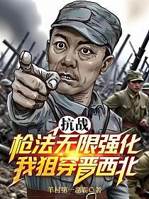 抗战:枪法无限强化,我狙穿晋西北的封面