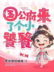 国公府来了个小饕餮的封面