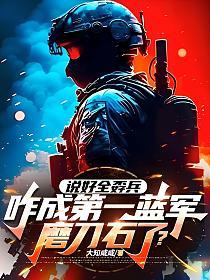 说好全孬兵，咋成第一蓝军磨刀石了？的封面