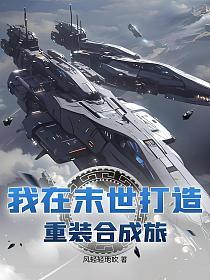 我在末世打造重装合成旅的封面