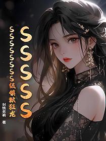 SSSSSSSSSSSSS级镇狱狂龙的封面