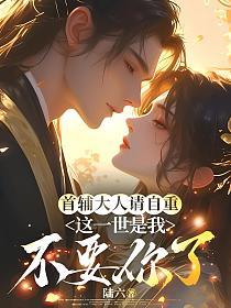 首辅大人请自重，这一世是我不要你了的封面