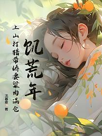 饥荒年:上山打猎带娇妻粱肉满仓的封面