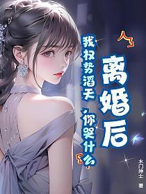 离婚后，我权势滔天，你哭什么的封面