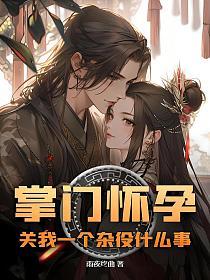 掌门怀孕，关我一个杂役什么事的封面