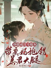 睁眼成宫斗炮灰，带亲妈抱错暴君大腿的封面