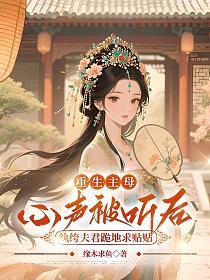 重生主母心声被听后，纨绔夫君跪地求贴贴的封面