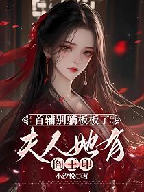 首辅别躺板板了，夫人她有阎王印的封面