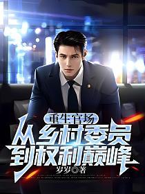 重生官场：从乡村委员到权利巅峰的封面