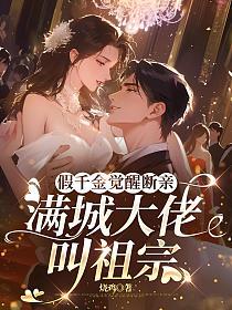 假千金觉醒断亲，满城大佬叫祖宗的封面