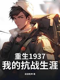 重生1937，我的抗战生涯的封面
