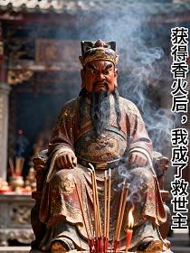 获得香火后，我成了救世主的封面