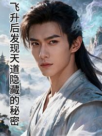 飞升后发现天道隐藏的秘密的封面
