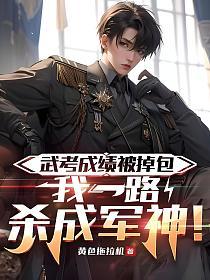 武考成绩被掉包，我一路杀成军神！的封面