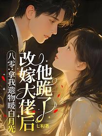 八零：拿我遗物暖白月光，改嫁大佬后他跪了的封面