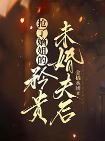 抢了嫡姐的矜贵未婚夫后的封面