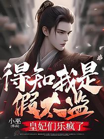 得知我是假太监，皇妃们乐疯了的封面