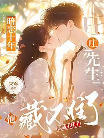 暗恋十年，庄先生他藏不住了的封面
