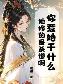 你惹她干什么？她修的是杀道啊的封面