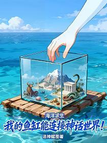 海洋求生：我的鱼缸能连接神话世界！的封面