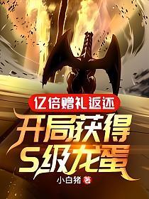 亿倍赠礼返还：开局获得S级龙蛋的封面