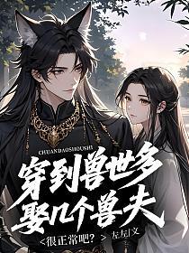 穿到兽世多娶几个兽夫很正常吧？的封面