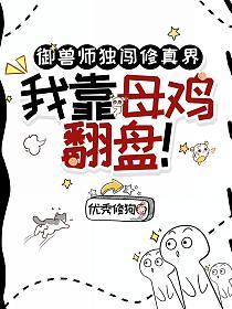 御兽师独闯修真界，我靠母鸡翻盘！的封面