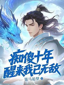 痴傻十年，醒来我已无敌！的封面