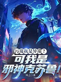 污蔑我是异端？可我是邪神克苏鲁！的封面