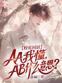 校花同居：AA我懂，AB什么意思？的封面