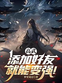 高武：添加好友就能变强！的封面