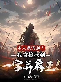 杀敌就变强？我直接砍到一字并肩王！的封面