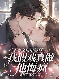渣夫洞房用替身，我假戏真做他悔疯的封面