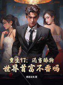 重生97：还当舔狗？世界首富不香吗！的封面