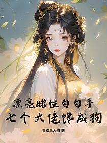 漂亮雌性勾勾手,七个大佬馋成狗的封面