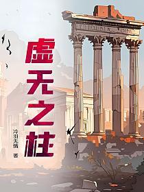 虚无之柱的封面