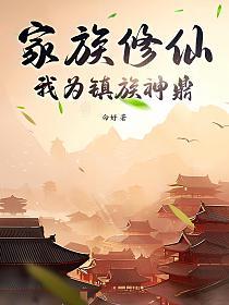 家族修仙，我为镇族神鼎的封面