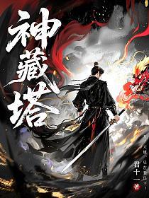 神藏塔的封面