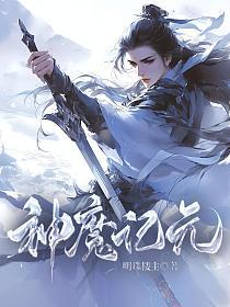 神魔记元的封面